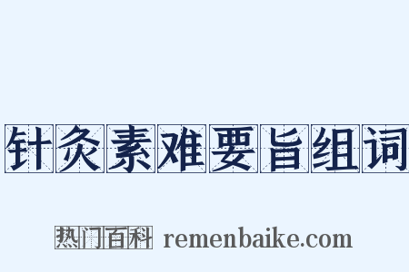 针灸素难要旨组词是什么意思的图片